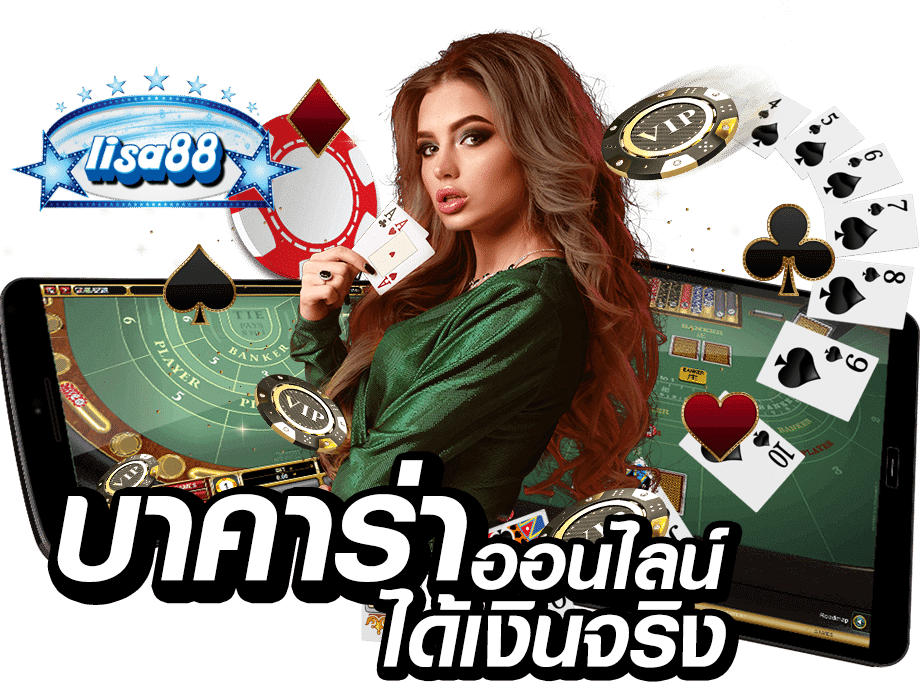 lisa88 บาคาร่า